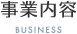 事業内容