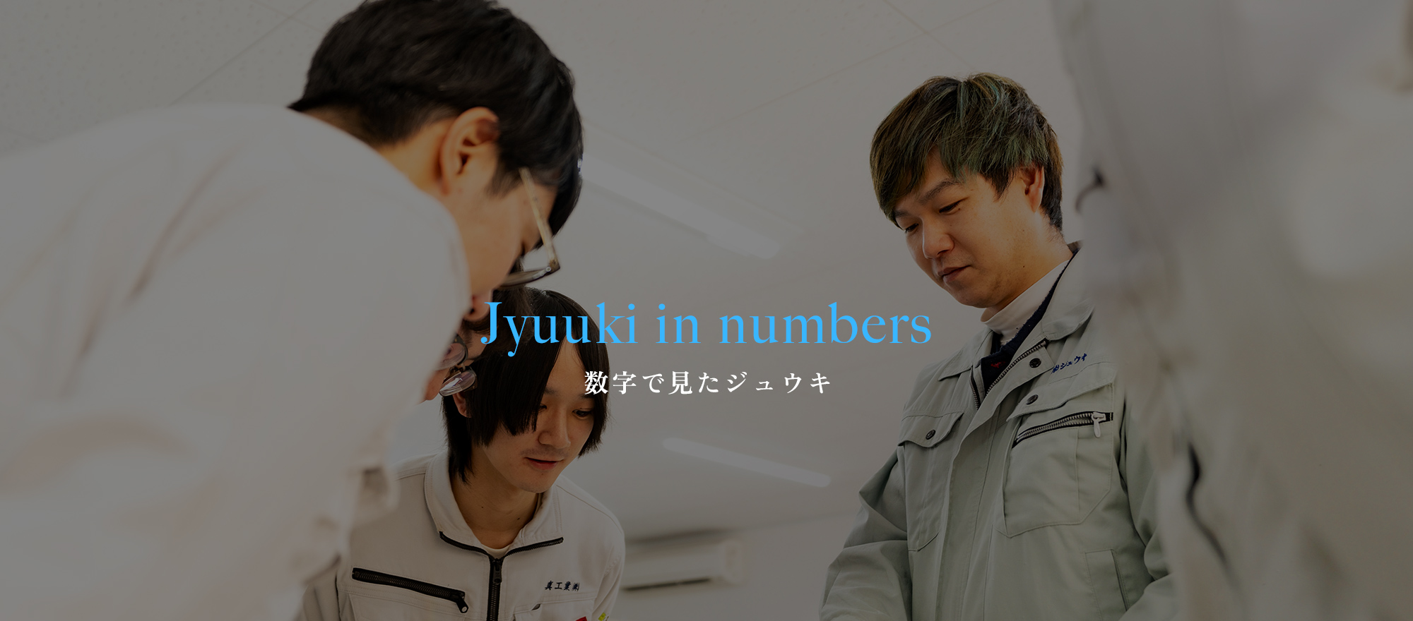 数字で見たジュウキ