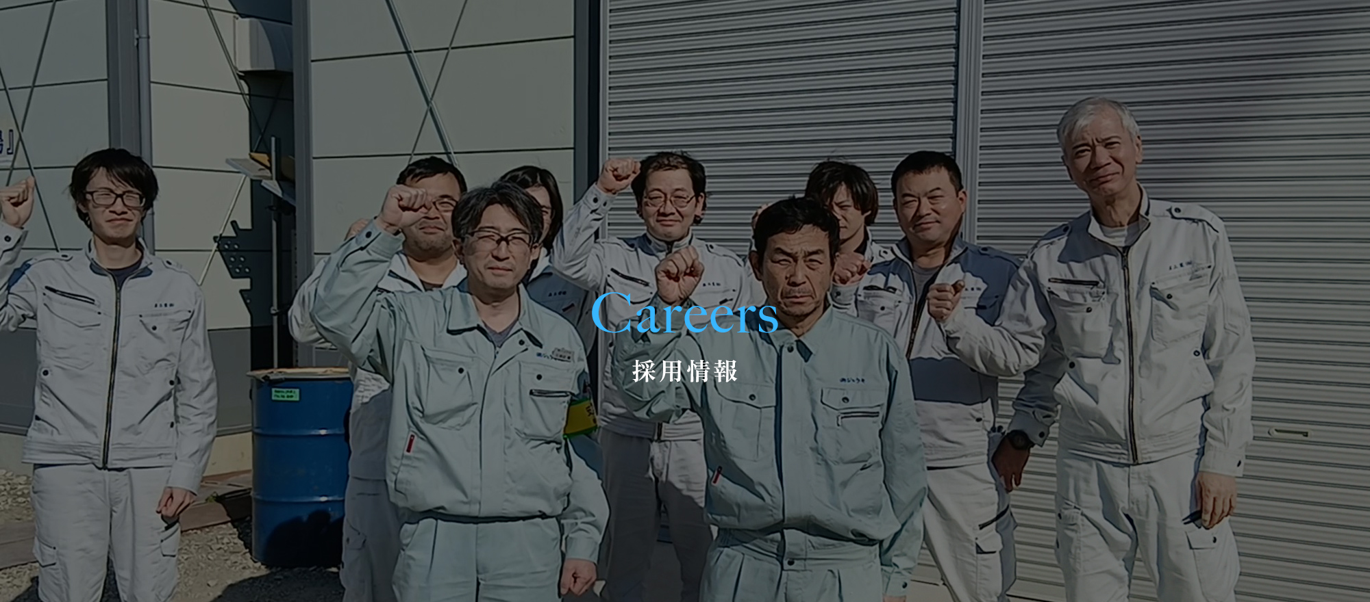 採用情報